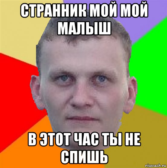 странник мой мой малыш в этот час ты не спишь