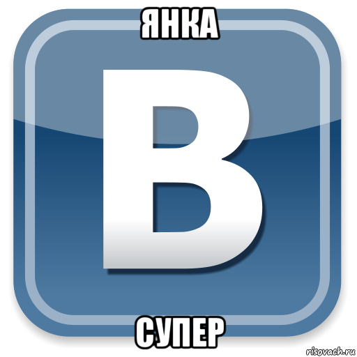 янка супер, Мем   вк