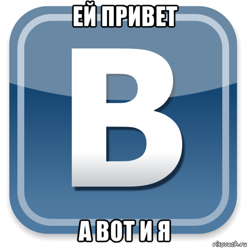 ей привет а вот и я