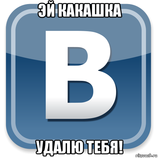 эй какашка удалю тебя!