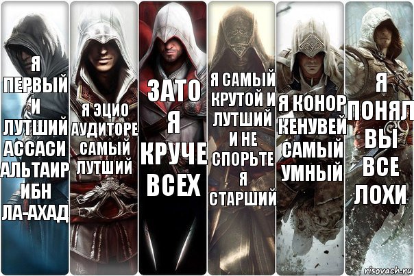 Я первый и лутший ассаси Альтаир ибн ла-ахад Я Эцио аудиторе самый лутший зато я круче всех Я самый крутой и лутший и не спорьте я старший Я Конор кенувей самый умный Я понял вы все лохи, Комикс вмавм
