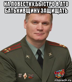 на повестку,быстро в ато батькивщину защищать , Мем Военный