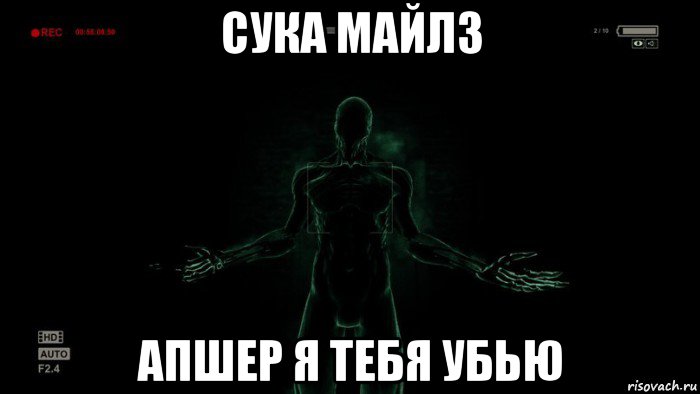 сука майлз апшер я тебя убью