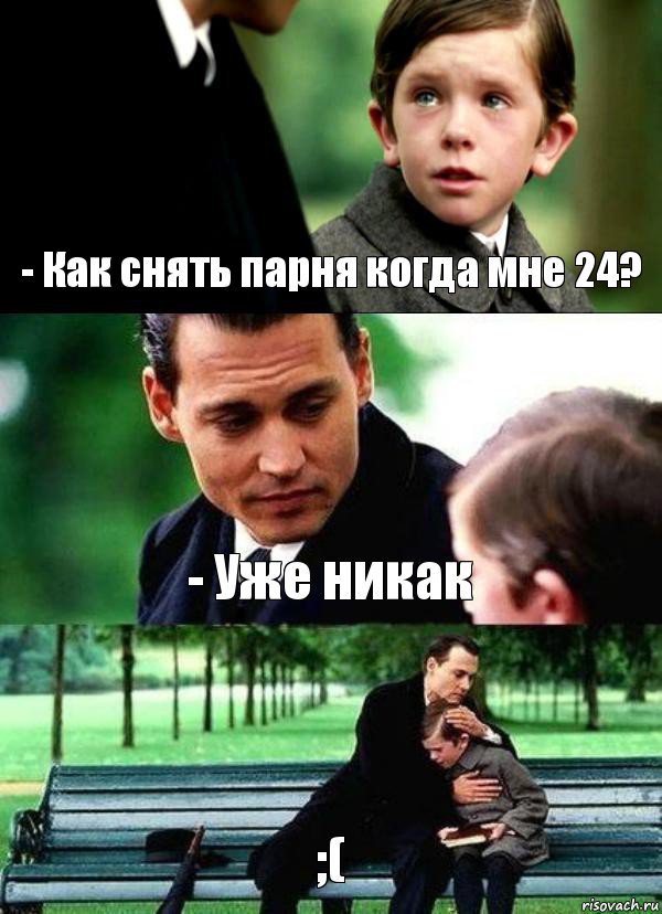 - Как снять парня когда мне 24? - Уже никак ;(