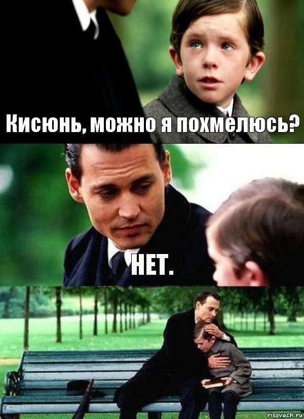 Кисюнь, можно я похмелюсь? НЕТ. 