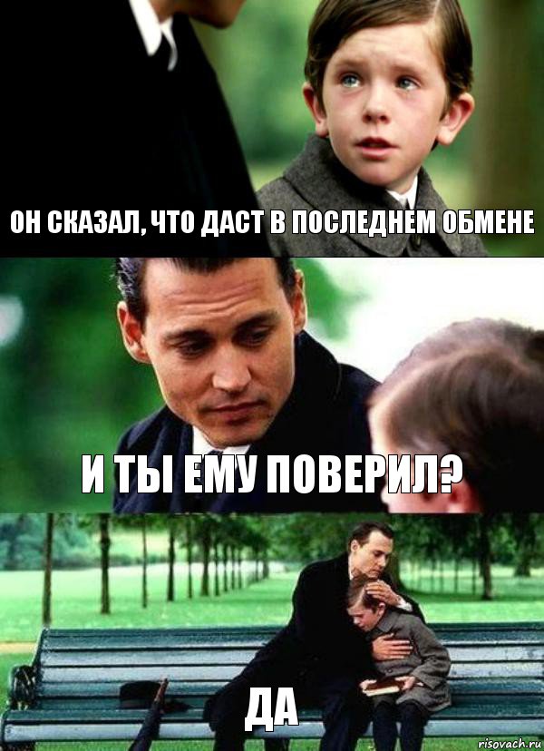 ОН СКАЗАЛ, ЧТО ДАСТ В ПОСЛЕДНЕМ ОБМЕНЕ И ТЫ ЕМУ ПОВЕРИЛ? ДА, Комикс Волшебная страна