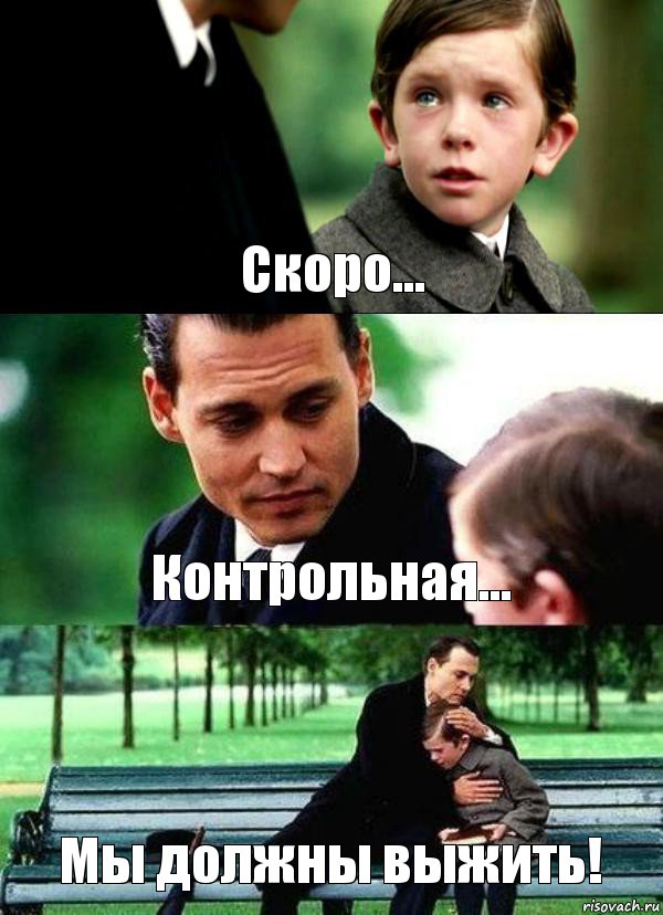 Скоро... Контрольная... Мы должны выжить!