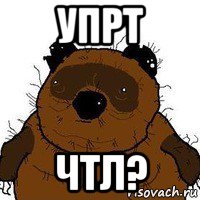 упрт чтл?