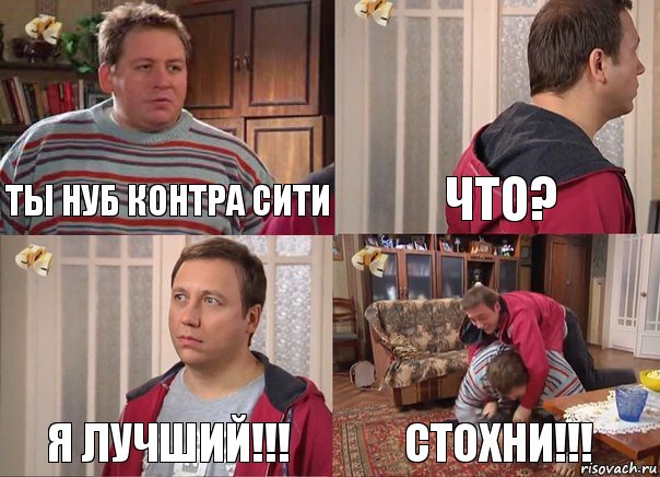 ты нуб Контра Сити что? я лучший!!! стохни!!!, Комикс Воронины