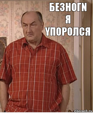 БЕ3нOгn
Я yпopoлся, Комикс Николай Петрович Воронин