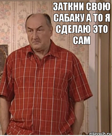 заткни свою сабаку а то я сделаю это сам, Комикс Николай Петрович Воронин