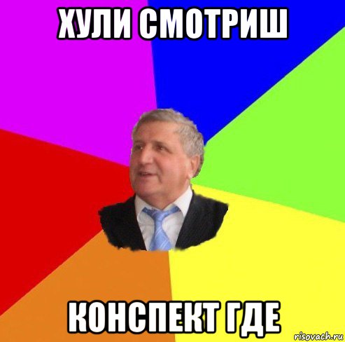 хули смотриш конспект где