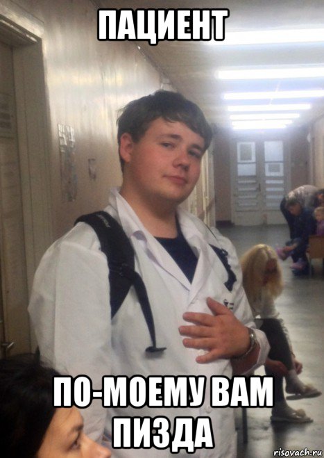 пациент по-моему вам пизда