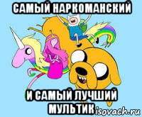 самый наркоманский и самый лучший мультик