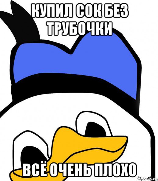 купил сок без трубочки всё очень плохо, Мем ВСЕ ОЧЕНЬ ПЛОХО