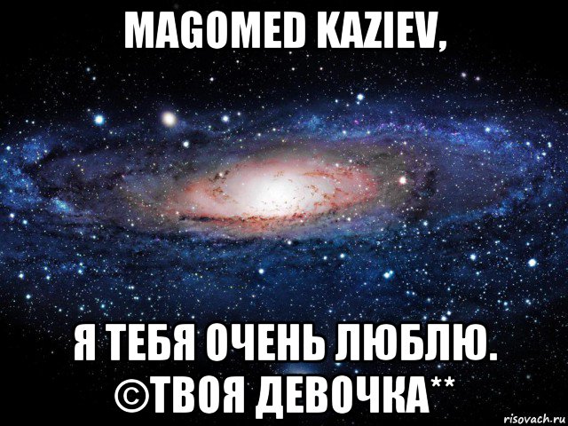 magomed kaziev, я тебя очень люблю. ©твоя девочка**, Мем Вселенная