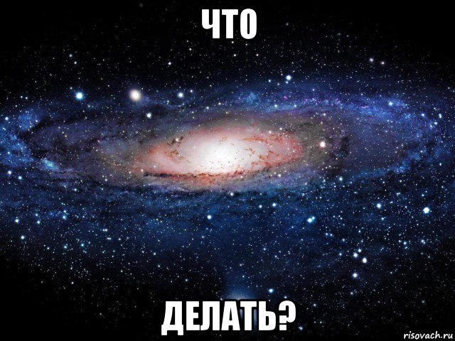 что делать?, Мем Вселенная