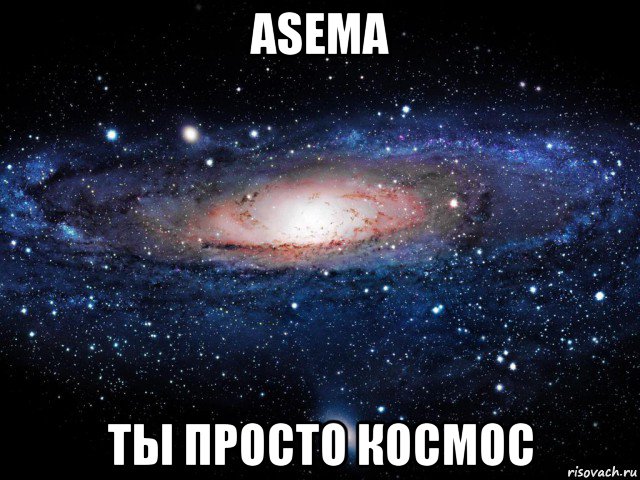 asema ты просто космос, Мем Вселенная