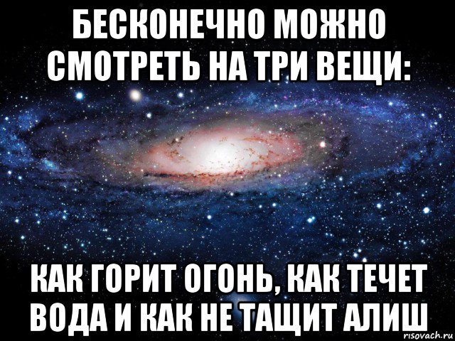 бесконечно можно смотреть на три вещи: как горит огонь, как течет вода и как не тащит алиш, Мем Вселенная