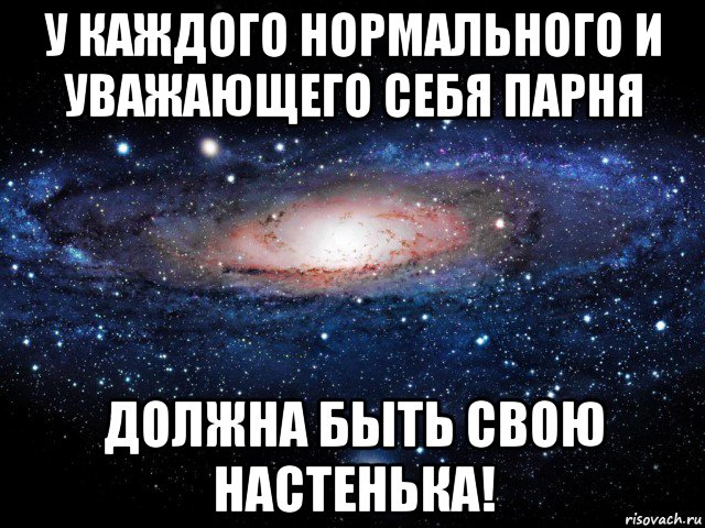 у каждого нормального и уважающего себя парня должна быть свою настенька!, Мем Вселенная