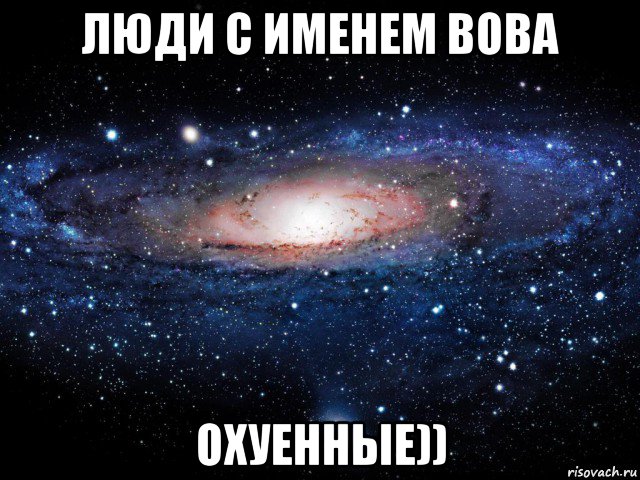 люди с именем вова охуенные)), Мем Вселенная