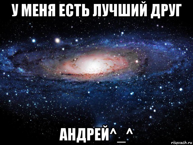 у меня есть лучший друг андрей^_^, Мем Вселенная