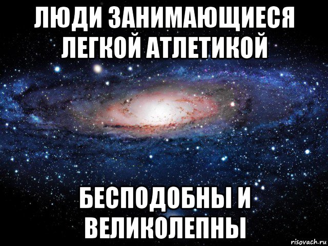 люди занимающиеся легкой атлетикой бесподобны и великолепны, Мем Вселенная