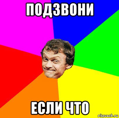 подзвони если что