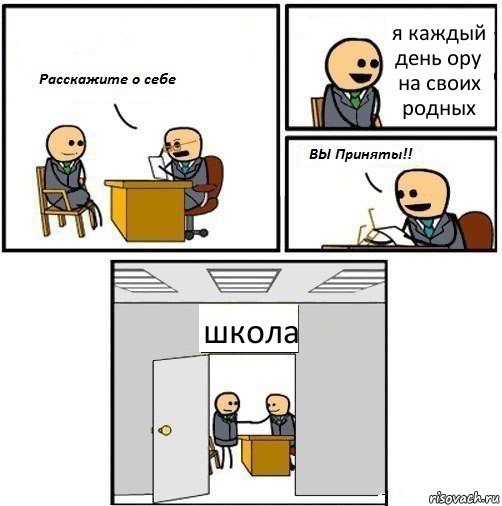 я каждый день ору на своих родных школа, Комикс  Вы приняты