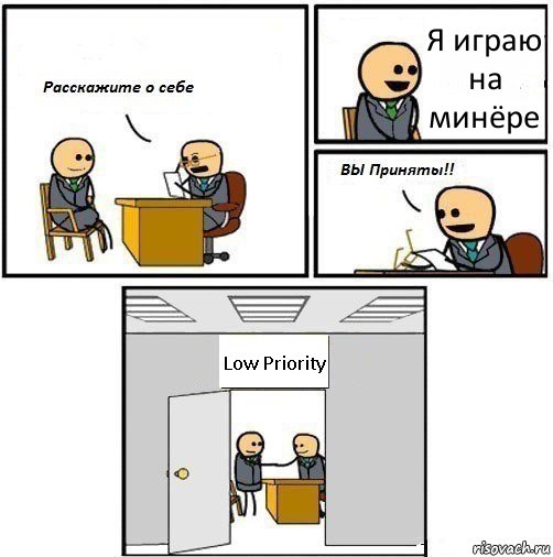 Я играю на минёре Low Priority, Комикс  Вы приняты