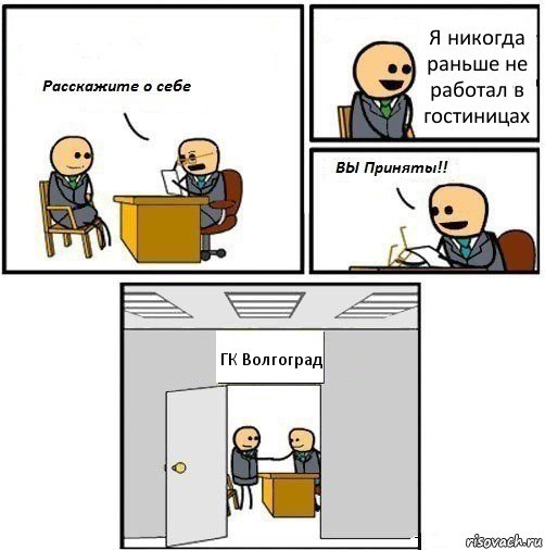 Я никогда раньше не работал в гостиницах ГК Волгоград, Комикс  Вы приняты