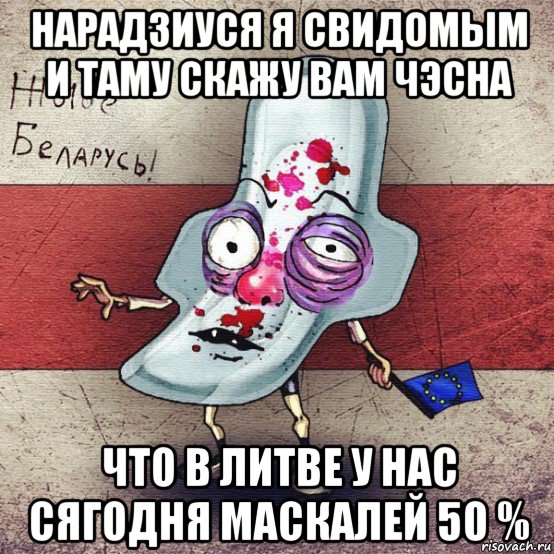 нарадзиуся я свидомым и таму скажу вам чэсна что в литве у нас сягодня маскалей 50 %, Мем  Вялiкалiтва смерць москалям спал