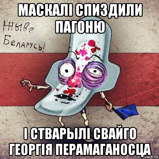 маскалі спиздили пагоню і стварылі свайго георгія перамаганосца, Мем  Вялiкалiтва смерць москалям спал