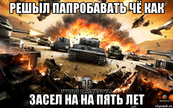 решыл папробавать чё как засел на на пять лет, Мем World of Tanks