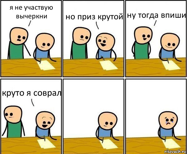 я не участвую вычеркни но приз крутой ну тогда впиши круто я соврал, Комикс Вычеркни меня