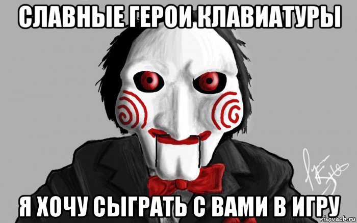 славные герои клавиатуры я хочу сыграть с вами в игру