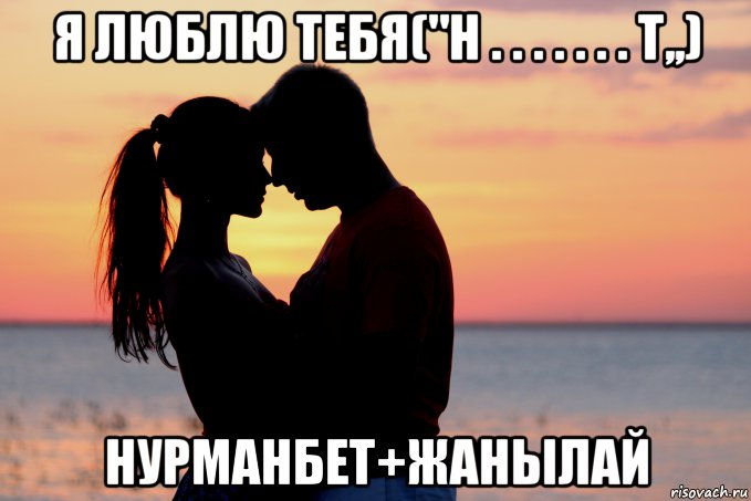 я люблю тебя("н . . . . . . . т,,) нурманбет+жанылай