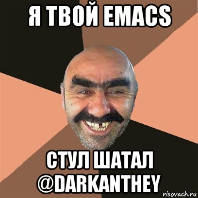 я твой emacs стул шатал @darkanthey, Мем Я твой дом труба шатал