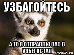 узбагойтесь а то я отправлю вас в узбегистан, Мем Я збагоен