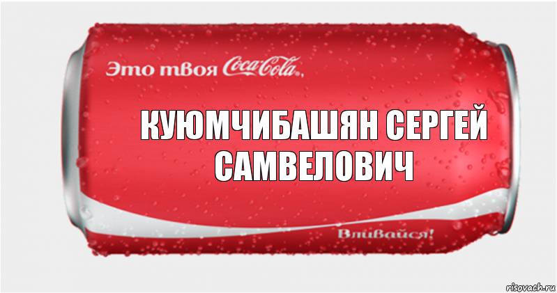 Куюмчибашян Сергей Самвелович, Комикс Твоя кока-кола
