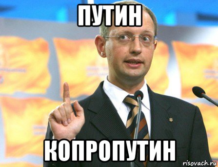 путин копропутин