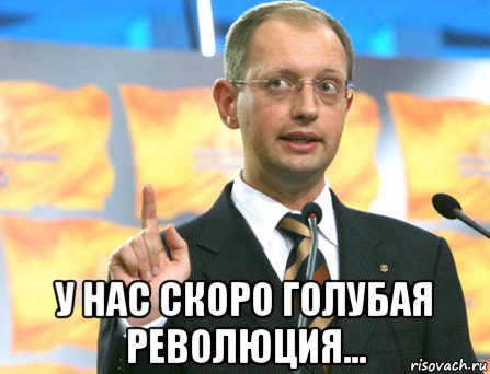  у нас скоро голубая революция...