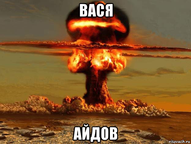 вася айдов