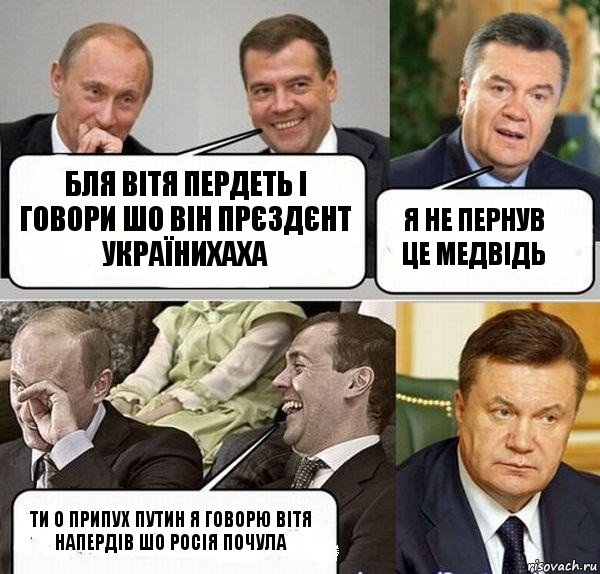 БЛЯ ВІТЯ ПЕРДЕТЬ І ГОВОРИ ШО ВІН ПРЄЗДЄНТ УКРАЇНИХАХА Я НЕ ПЕРНУВ ЦЕ МЕДВІДЬ ТИ О ПРИПУХ ПУТИН Я ГОВОРЮ ВІТЯ НАПЕРДІВ ШО РОСІЯ ПОЧУЛА, Комикс  Разговор Януковича с Путиным и Медведевым