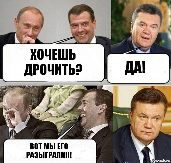 Хочешь дрочить? Да! Вот мы его разыграли!!!, Комикс  Разговор Януковича с Путиным и Медведевым