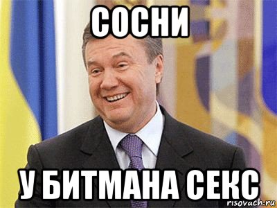 сосни у битмана секс, Мем Янукович