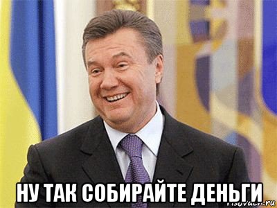  ну так собирайте деньги, Мем Янукович