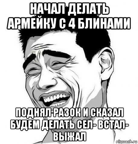 начал делать армейку с 4 блинами поднял разок и сказал будем делать сел- встал- выжал, Мем Яо Мин