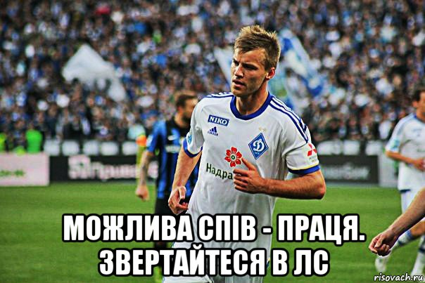  можлива спів - праця. звертайтеся в лс