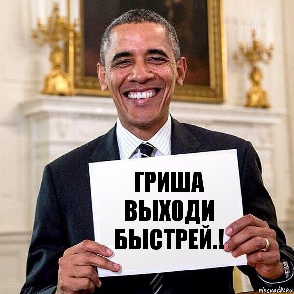 Гриша выходи быстрей.!, Комикс Обама с табличкой